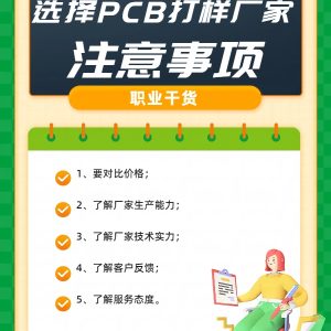 选择PCB打样厂家时需要考虑的因素 1 选择PCB打样厂家时需要考虑的因素