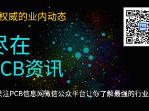 PCB信息网介绍
