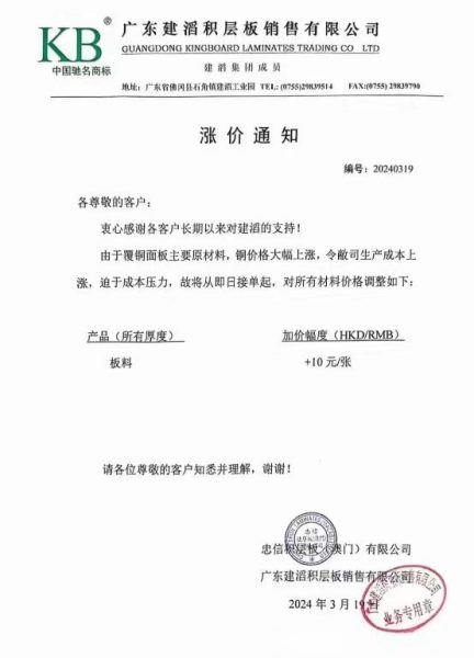 建滔化工再发覆铜板涨价通知-0319