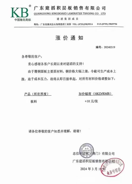 建滔化工再发覆铜板涨价通知:能否掀起新一轮PCB涨价潮? 1 建滔化工再发覆铜板涨价通知-0319