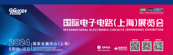 国际电子电路（上海）展览会