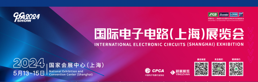 国际电子电路（上海）展览会
